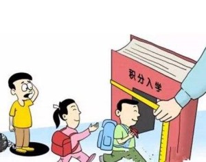 积分入学要多少分