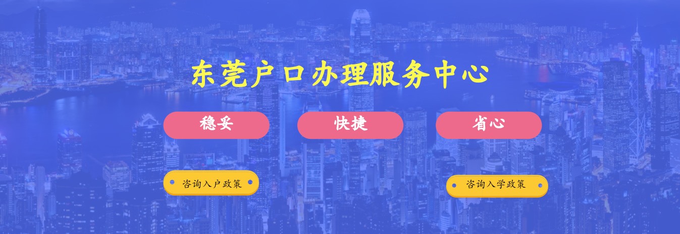 东莞代办户口